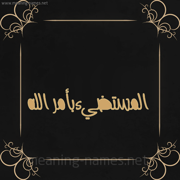 شكل 14 الإسم على خلفية سوداء واطار برواز ذهبي  صورة اسم المستضيءبأمر الله Al-Mstdy'ab'amr-Al-Lh